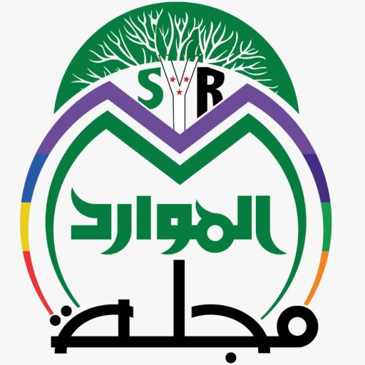 مجلـة الموارد